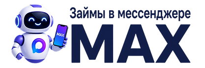 Займы в MAX